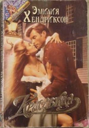 Обложка книги «Красавица» — Эмилия Хендриксон
