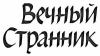 Энтони Берджесс - Вечный странник