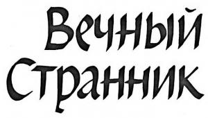 Обложка книги «Вечный странник» — Энтони Берджесс