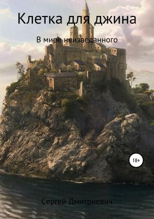 Обложка книги «Клетка для джина» — Сергей Дмитриевич