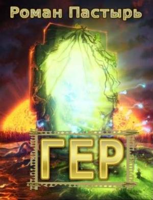 Обложка книги «Гер» — Роман Пастырь
