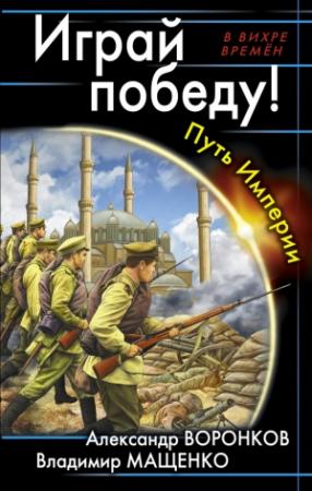 Обложка книги «Играй победу! Путь Империи» — Владимир Мащенко, Александр Воронков