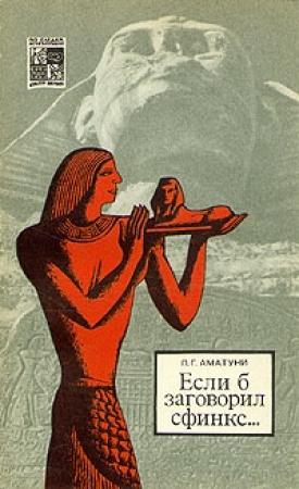 Обложка книги «Если б заговорил сфинкс...» — Петроний Аматуни