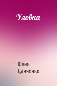 Уловка