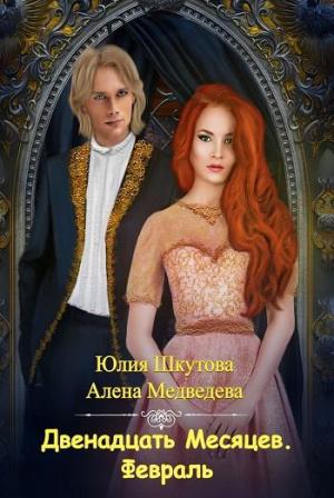 Обложка книги «Двенадцать месяцев. Февраль» — Медведева Алена, Шкутова Юлия