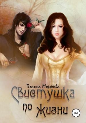 Обложка книги «Свистушка по жизни. Часть 4» — Полина Морфеева