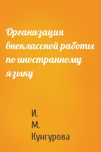 Организация внеклассной работы по иностранному языку