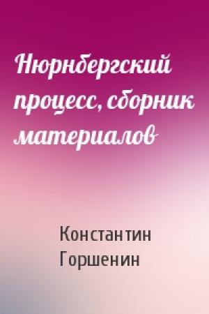 Обложка книги «Нюрнбергский процесс, сборник материалов» — Константин Горшенин