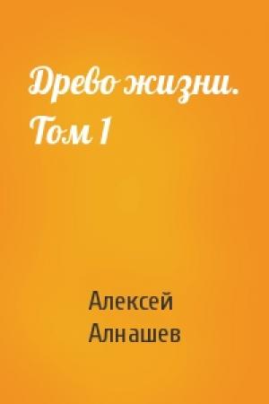 Обложка книги «Древо жизни. Том 1» — Алексей Алнашев