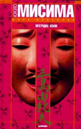 Обложка книги «Несущие кони» — Юкио Мисима
