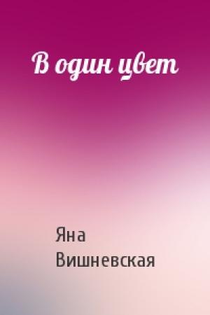 Обложка книги «В один цвет» — Яна Вишневская