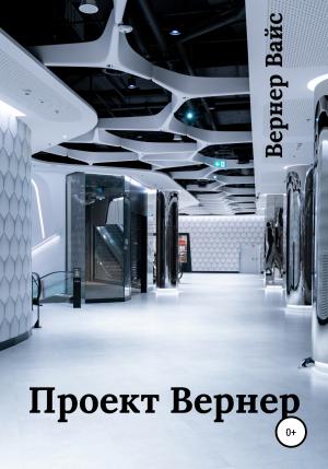 Обложка книги «Проект Вернер» — Вернер Вайс