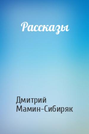 Обложка книги «Рассказы» — Дмитрий Мамин-Сибиряк