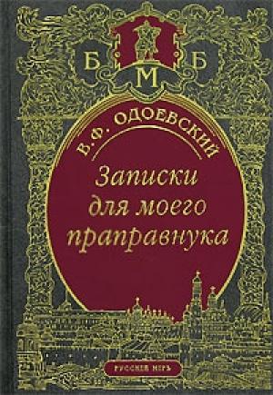 Обложка книги «Записки для моего праправнука (сборник)» — Владимир Одоевский