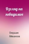 Омраам Айванхов - Взгляд на невидимое
