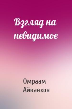 Обложка книги «Взгляд на невидимое» — Омраам Айванхов