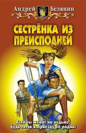Обложка книги «Сестренка из Преисподней» — Андрей Белянин