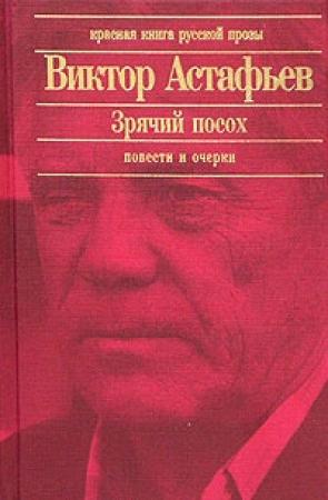 Обложка книги «Паруня» — Виктор Астафьев