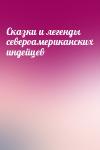  - Сказки и легенды североамериканских индейцев