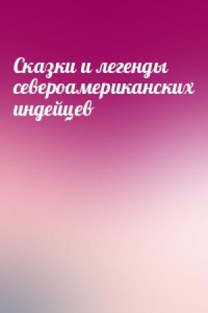 Обложка книги «Сказки и легенды североамериканских индейцев»