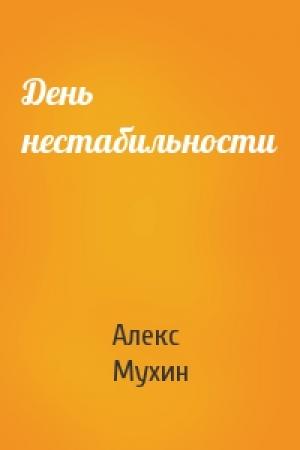 Обложка книги «День нестабильности» — Алекс Мухин