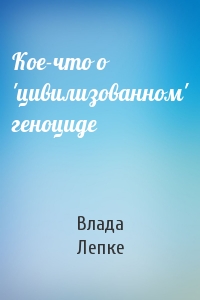 Кое-что о 'цивилизованном' геноциде