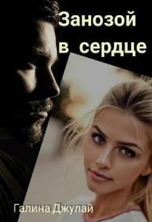 Обложка книги «Занозой в сердце» — Галина Джулай