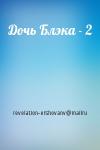 revelation-ershovanv@mailru - Дочь Блэка - 2