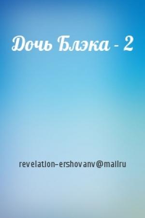 Обложка книги «Дочь Блэка - 2» — revelation-ershovanv@mailru