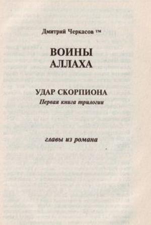 Обложка книги «Воины аллаха. Удар скорпиона» — Дмитрий Черкасов