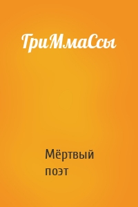ГриМмаСсы