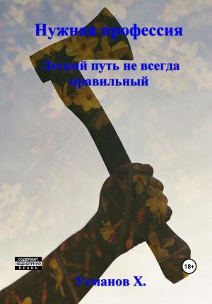 Обложка книги «Нужная профессия. Легкий путь не всегда правильный» — Хайдарали Усманов