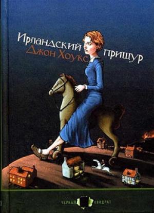 Обложка книги «Ирландский прищур» — Джон Хоукс