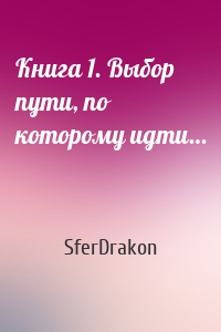 Книга 1. Выбор пути, по которому идти…