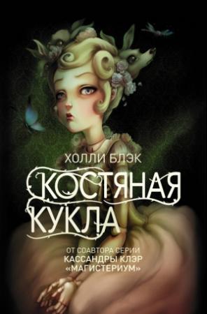 Обложка книги «Костяная кукла» — Холли Блэк