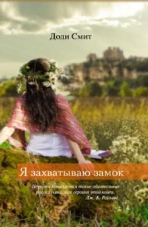 Обложка книги «Я захватываю замок» — Доди Смит