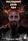 Профос Мьют - Последний день Ада
