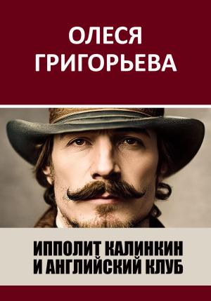 Обложка книги «Ипполит Калинкин и Английский клуб» — Олеся Григорьева