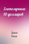 Джек Ричи - Злополучные 10 долларов