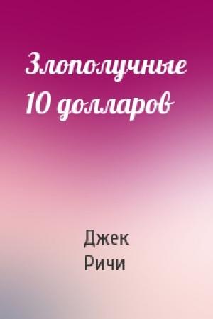 Обложка книги «Злополучные 10 долларов» — Джек Ричи