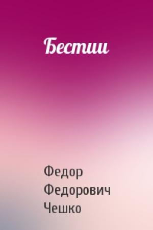 Обложка книги «Бестии» — Федор Федорович Чешко