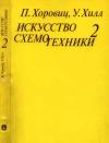 Уинфилд Хилл, Пауль Хоровиц - Искусство схемотехники. Том 2 [Изд.4-е]