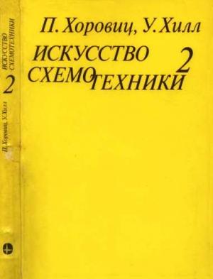 Обложка книги «Искусство схемотехники. Том 2 [Изд.4-е]» — Уинфилд Хилл, Пауль Хоровиц