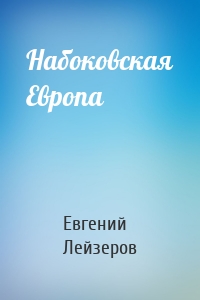 Набоковская Европа