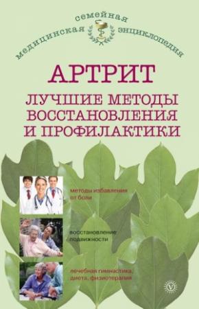 Обложка книги «Артрит. Лучшие методы восстановления и профилактики» — Ольга Родионова