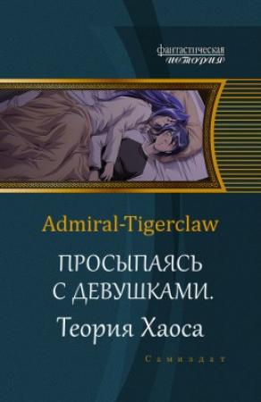 Обложка книги «Просыпаясь с девушками. Том 2. Теория Хаоса» — Admiral Tigerclaw