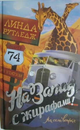 Обложка книги «На запад, с жирафами!» — Линда Рутледж