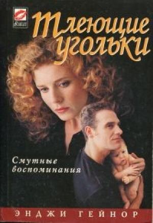 Обложка книги «Тлеющие угольки» — Энджи Гейнор