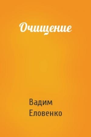 Обложка книги «Очищение» — Вадим Еловенко