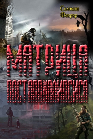 Обложка книги «Матрица постапокалипсиса» — Соломон Фенрир